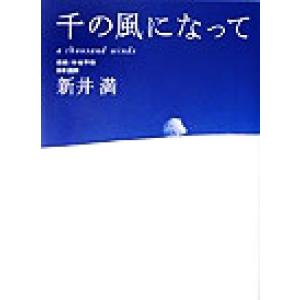 千の風になって/新井満