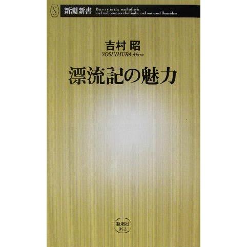 漂流記の魅力 新潮新書／吉村昭(著者)