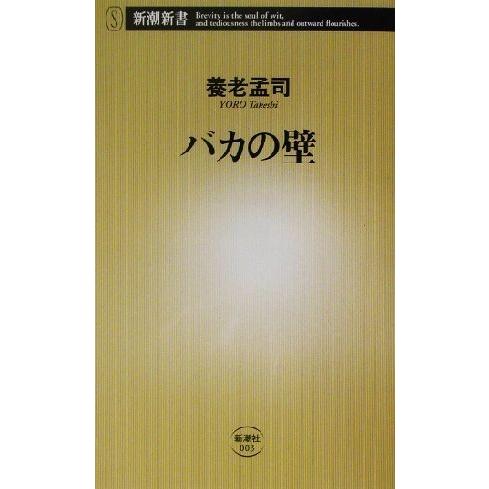 バカの壁 新潮新書／養老孟司(著者)