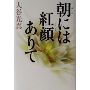 朝には紅顔ありて／大谷光真(著者)｜ブックオフ1号館 ヤフーショッピング店