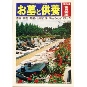 お墓と供養　東日本版(２００４年) 霊園・墓石・葬儀・仏壇仏具・家紋のガイドブック　東日本版／インデ...