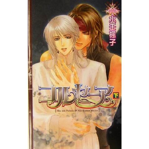 コルセーア(下) リンクスロマンス/水壬楓子(著者)