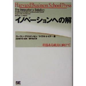 イノベーションへの解 利益ある成長に向けて／クレイトン・クリステンセン(著者),マイケルレイナー(著...