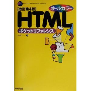 オールカラー HTMLポケットリファレンス オール カラー Pocket reference ser...