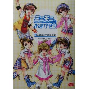 ミニモニ。におまかせっ！(5) ミニモニ。vsブラモニ。 後編 ミニモニ。文庫/楠未莉(著者)　
