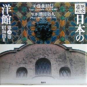 歴史遺産　日本の洋館(第６巻) 昭和篇２／藤森照信(著者),増田彰久