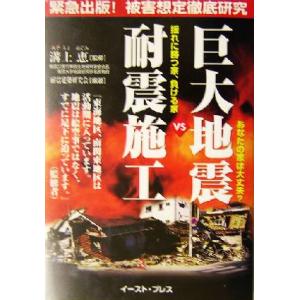 巨大地震VS耐震施工 あなたの家は大丈夫？揺れに勝つ家、負ける家/耐震建築研究会(著者),溝上恵