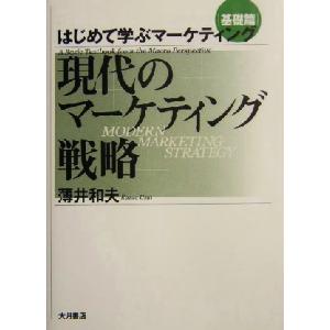 現代のマーケティング戦略 はじめて学ぶマーケティング基礎篇 はじめて学ぶマーケティング基礎篇/薄井和...