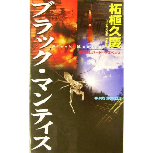 ブラック・マンティス 書下ろしハード・サスペンス ジョイ・ノベルス/柘植久慶(著者)