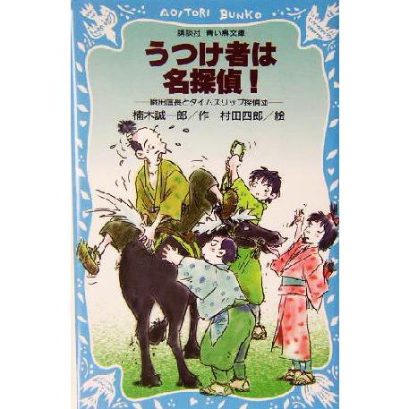 うつけ者は名探偵！ 織田信長とタイムスリップ探偵団 講談社青い鳥文庫/楠木誠一郎(著者),村田四郎
