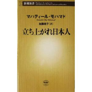 立ち上がれ日本人 新潮新書／マハティールモハマド(著者),加藤暁子(訳者)