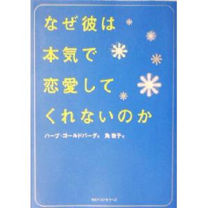 なぜ彼は本気で恋愛してくれないのか ワニ文庫／ハーブゴールドバーグ(著者),角敦子(訳者)