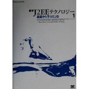 標準J2EEテクノロジー(1) super Java books-基礎から学ぶEJB Super J...