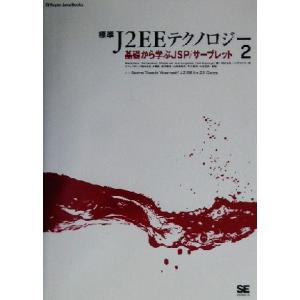 標準J2EEテクノロジー(2) super Java books-基礎から学ぶJSP/サーブレット ...