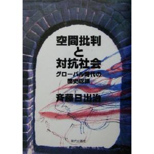 空間批判と対抗社会 グローバル時代の歴史認識／斉藤日出治(著者)