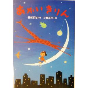あかいきりん おはなしだいすき/長崎夏海(著者),小倉正巳　