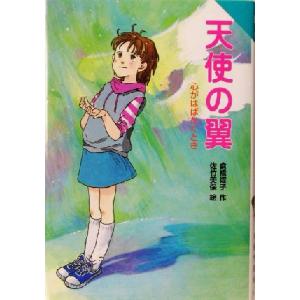 天使の翼 心がはばたくとき for Boys and Girls22/倉橋燿子(著者),佐竹美保　