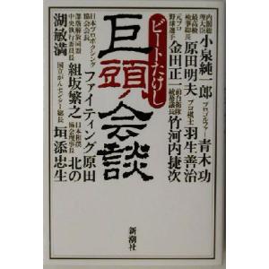 巨頭会談/ビートたけし(著者)　