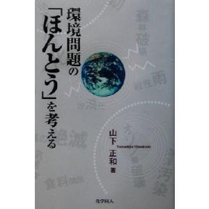 環境問題の「ほんとう」を考える/山下正和(著者)