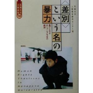 差別 という名の暴力 果てしなきホープレス社会の病理 花園大学人権論集１０ 花園大学人権教育研究センター 編者 最安値 価格比較 Yahoo ショッピング 口コミ 評判からも探せる