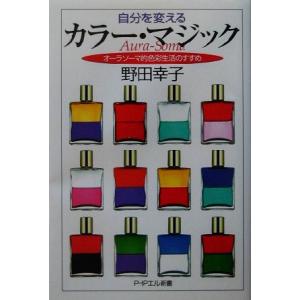 自分を変えるカラー・マジック オーラソーマ的色彩生活のすすめ PHPエル新書/野田幸子(著者)