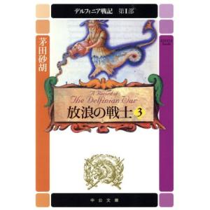 放浪の戦士(3) デルフィニア戦記 第1部 中公文庫/茅田砂胡(著者)