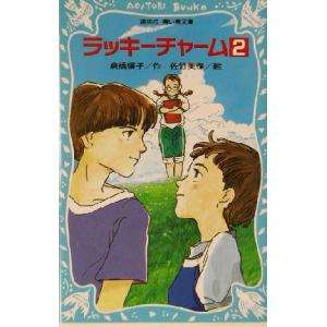 ラッキーチャーム(2) 講談社青い鳥文庫/倉橋燿子(著者),佐竹美保