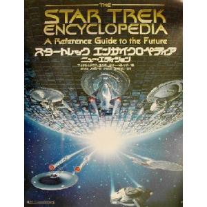 スタートレックエンサイクロペディア ニュー・エディション スタートレックbookスペシャル/マイケル...