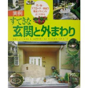 実例 すてきな玄関と外まわり 門・塀・アプローチ・車庫の最新デザインがよくわかる/主婦と生活社(著者...