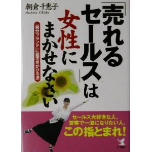 売れるセールス は女性にまかせなさい 自分ブランド に磨きをかける法 ｋｏｕ ｂｕｓｉｎｅｓｓ 朝倉千恵子 著者 最安値 価格比較 Yahoo ショッピング 口コミ 評判からも探せる