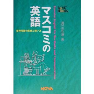 マスコミの英語 業界用語の意味と使い方 ＮＯＶＡ　ＢＯＯＫＳ／渡辺武達(著者)