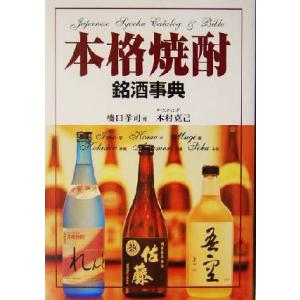 本格焼酎銘酒事典/橋口孝司(著者),木村克己