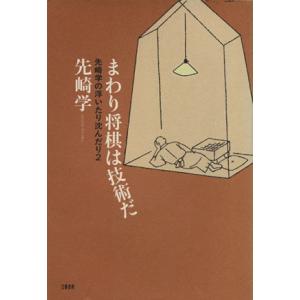 まわり将棋は技術だ(２) 先崎学の浮いたり沈んだり 先崎学の浮いたり沈んだり２／先崎学(著者)