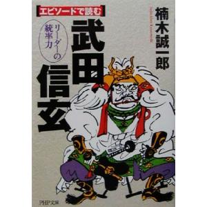 エピソードで読む武田信玄 リーダーの統率力 PHP文庫/楠木誠一郎(著者)