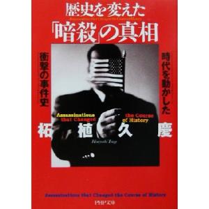 歴史を変えた「暗殺」の真相 時代を動かした衝撃の事件史 PHP文庫/柘植久慶(著者)