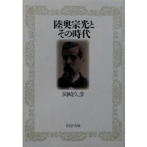 陸奥宗光とその時代 PHP文庫/岡崎久彦(著者)