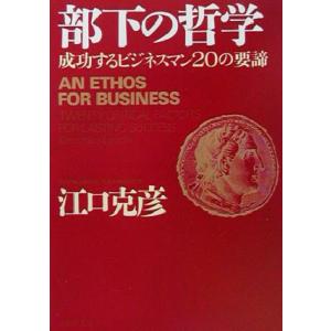 部下の哲学 成功するビジネスマン２０の要諦 ＰＨＰ文庫／江口克彦(著者)