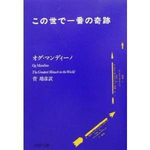 この世で一番の奇跡 ＰＨＰ文庫／オグ・マンディーノ(著者),菅靖彦(訳者)