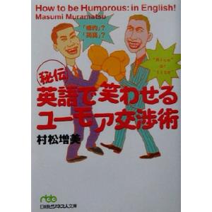 秘伝 英語で笑わせるユーモア交渉術 日経ビジネス人文庫/村松増美(著者)