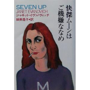 快傑ムーンはご機嫌ななめ 扶桑社ミステリー/ジャネット・イヴァノヴィッチ(著者),細美遙子(訳者)