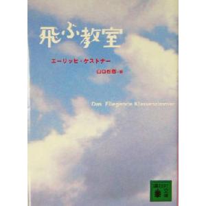 飛ぶ教室 講談社文庫/エーリッヒ・ケストナー(著者),山口四郎(訳者),桜井誠