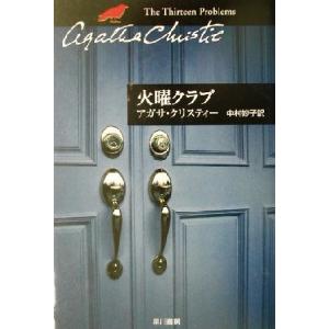 火曜クラブ 短篇集 ハヤカワ文庫クリスティー文庫５４／アガサ・クリスティ(著者),中村妙子(訳者)