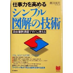 仕事力を高めるシンプル図解の技術 具体事例満載ですぐに使える PHPビジネス選書/飯田英明(著者)