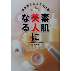 素肌美人になる 肌を変える５０の法則／吉木伸子(著者) 美容、エステの本の商品画像