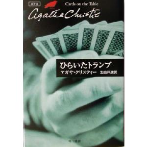 ひらいたトランプ ポアロ ハヤカワ文庫クリスティー文庫13/アガサ・クリスティ(著者),加島祥造(訳