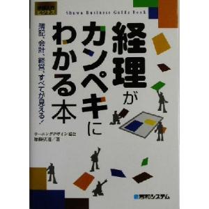 図解入門ビジネス　経理がカンペキにわかる本 簿記、会計、経営、すべてが見える！