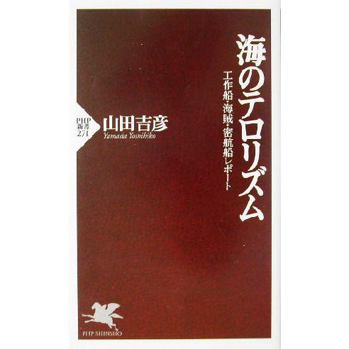 海のテロリズム 工作船・海賊・密航船レポート PHP新書/山田吉彦(著者)