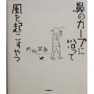 鼻のカーブに沿って風を起こすやつ/内山実香(著者)　