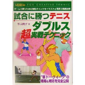 試合に勝つテニス ダブルス超実戦テクニック for creative tennis SPORTS L...