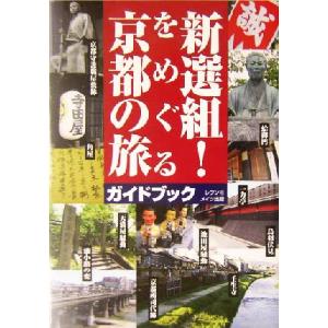 新選組！ をめぐる京都の旅 ガイドブック／レブン (著者)の商品画像